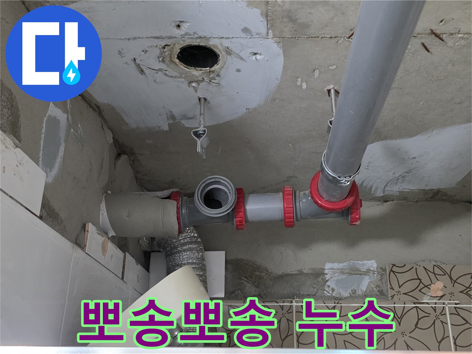 양주시 서광아파트 - 누수 해결! 이제 뽀송뽀송하게!