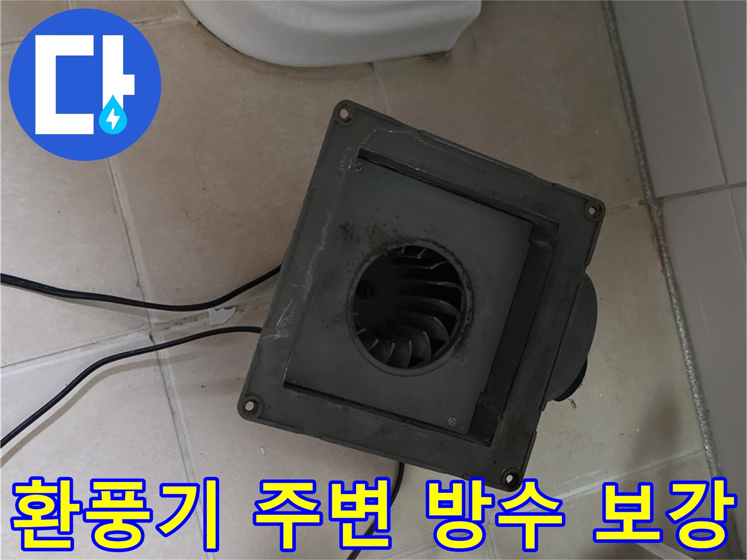 양주시 서광아파트 화장실 환풍기 주변 방수 보강 - 추가 방수 처리로 누수 완벽 예방