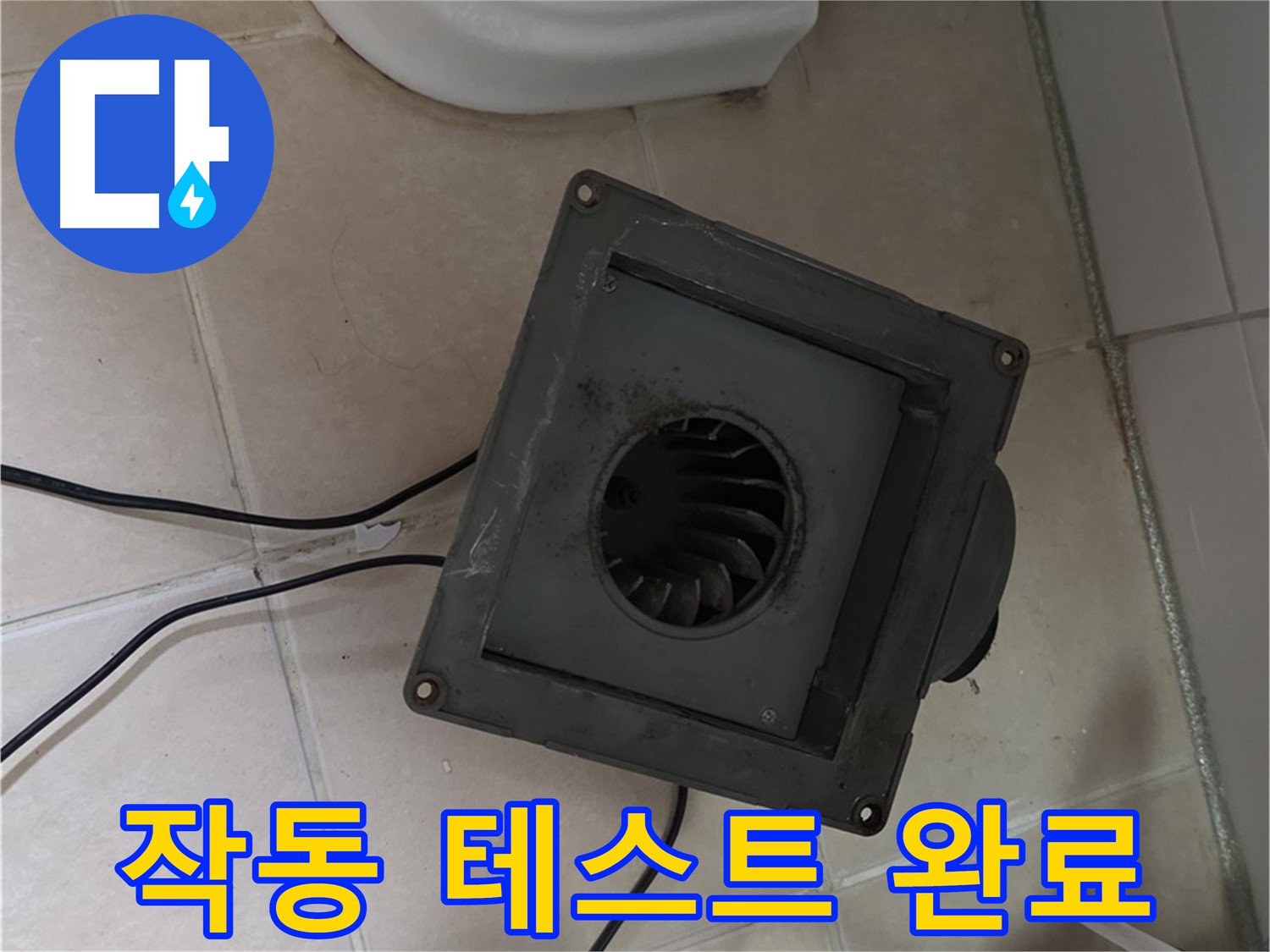 양주시 서광아파트 환풍기 작동 테스트 - 정상 작동 확인