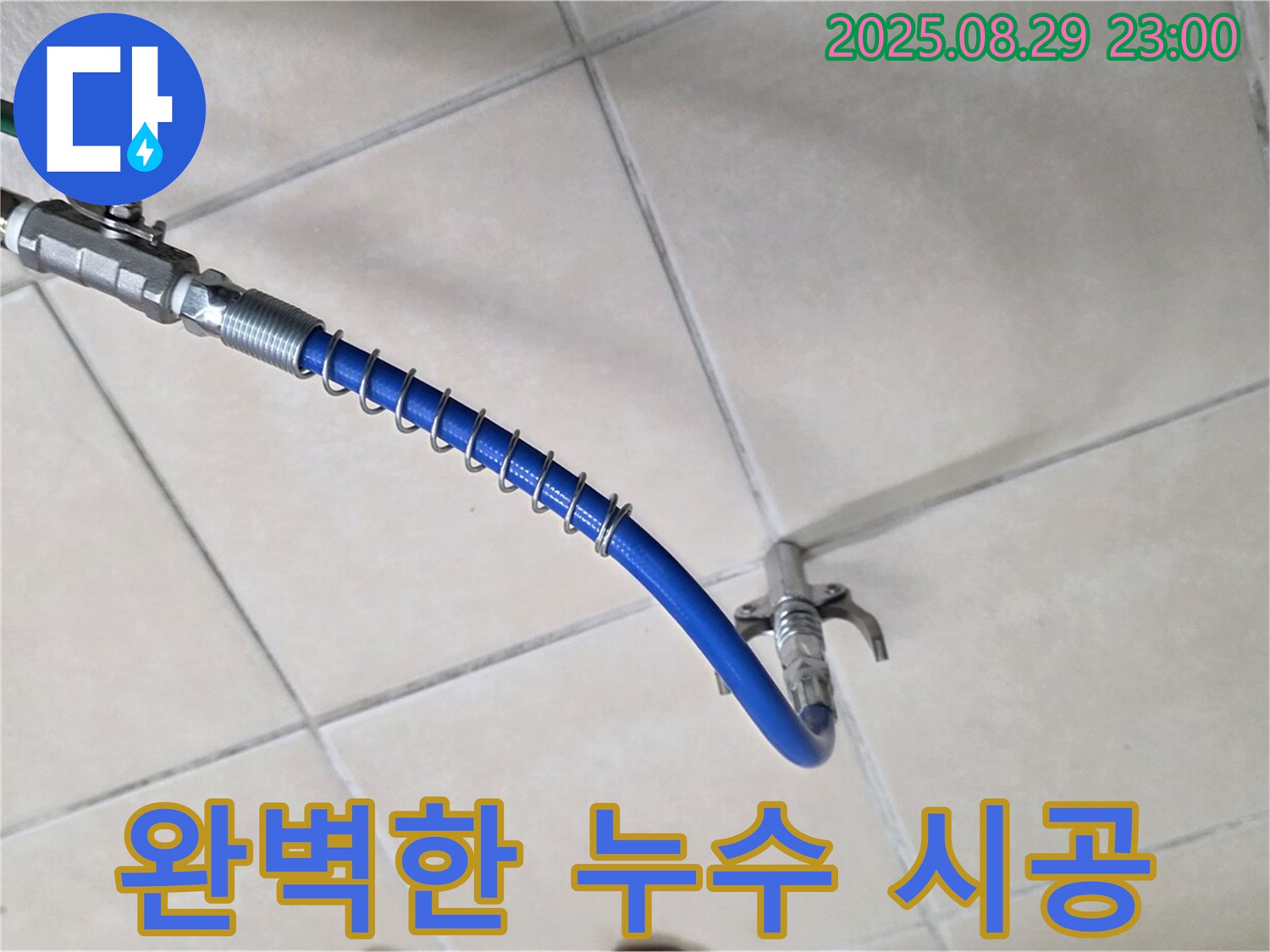 완벽한 누수 시공 - 오랜 경험과 기술력으로 완벽하게 시공합니다.