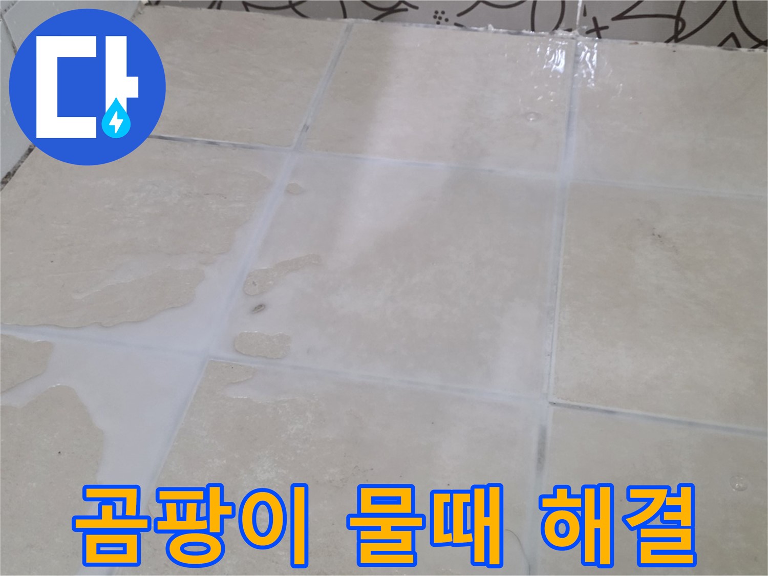 욕실 타일 틈새 곰팡이 물때 오염 해결 - 깨끗하고 쾌적한 욕실 환경 조성