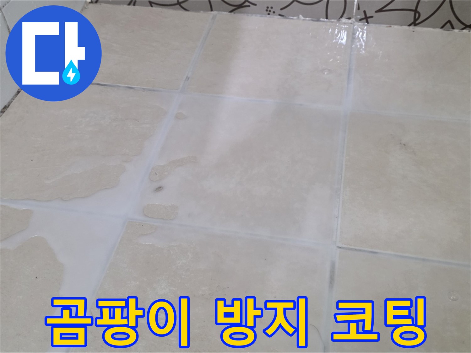 욕실 타일 틈새 곰팡이 방지 - 쾌적한 욕실 환경을 위한 필수 시공
