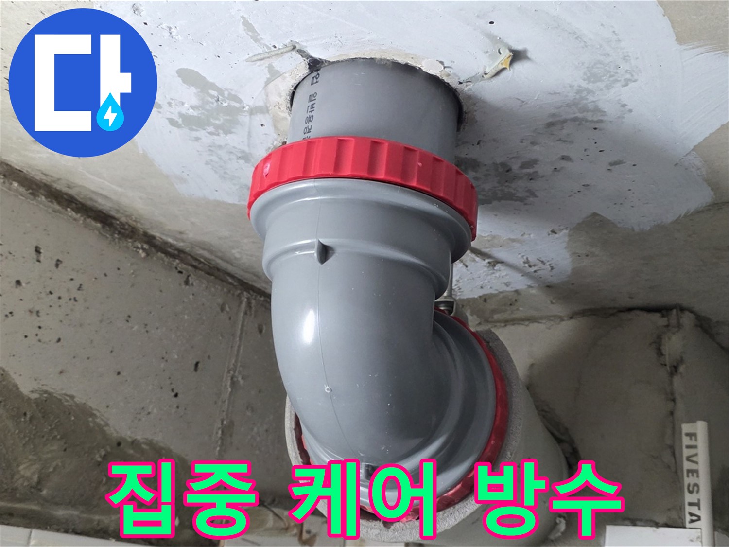 새로 교체한 PVC 배관과 붉은색 실링이 있는 소켓의 근접 사진입니다.