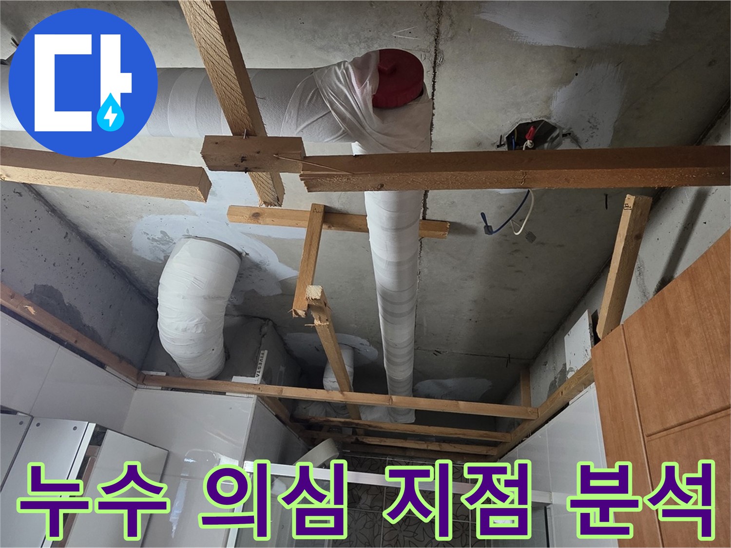 천장 배관 누수 의심 지점 - 집중 탐색 및 정밀 분석 진행