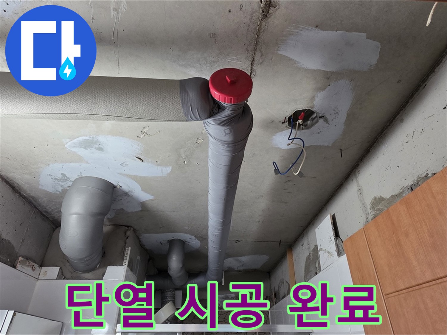 천장 배관 누수 해결 후 단열 시공 - 결로 방지 효과