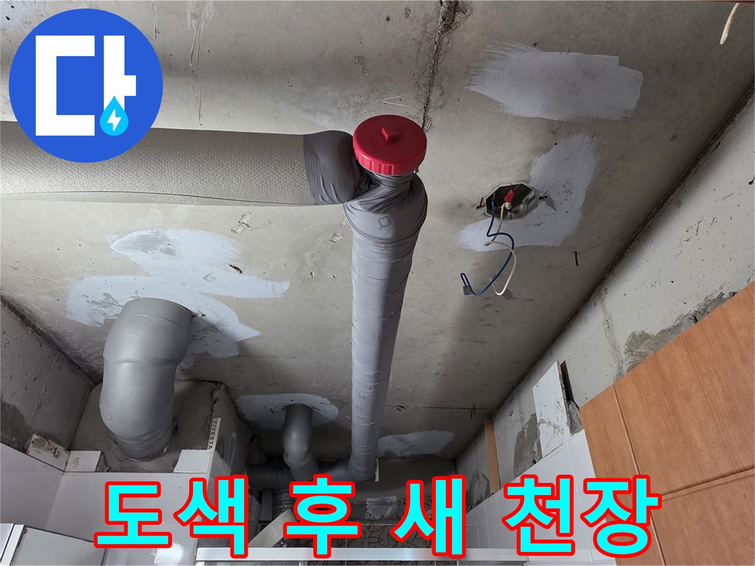 천장 배관 누수 해결 후 완벽한 도색으로 새 천장처럼 변신