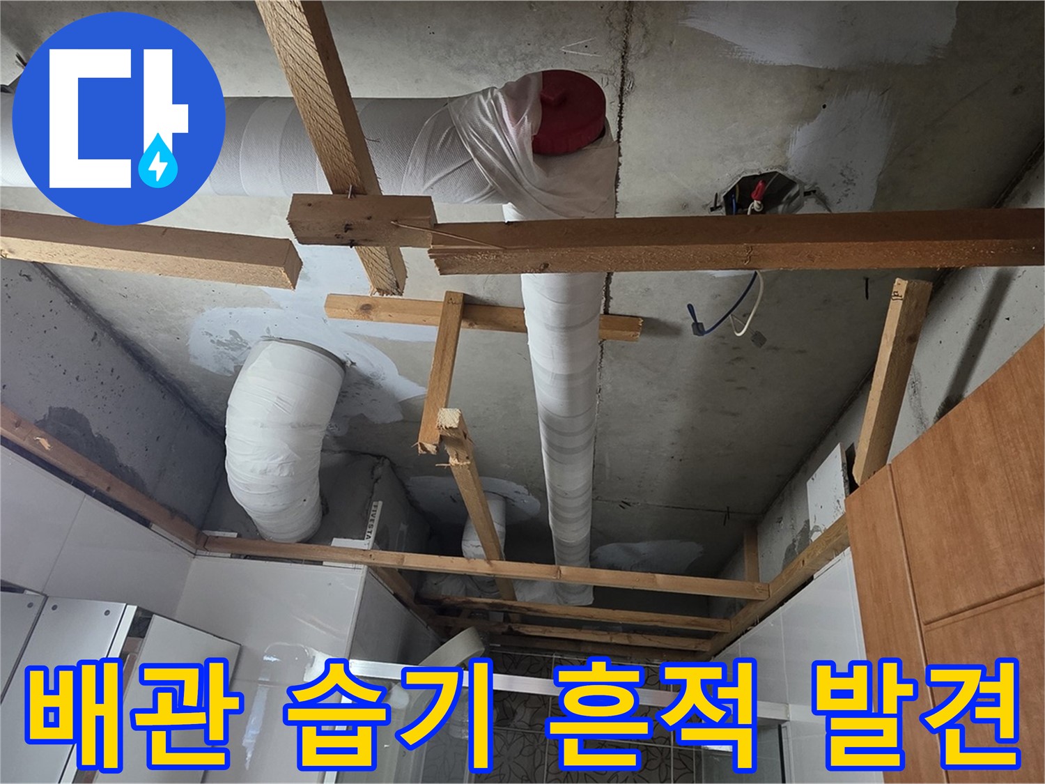 천장 배관 연결 부위 - 습기 흔적 발견, 누수 의심