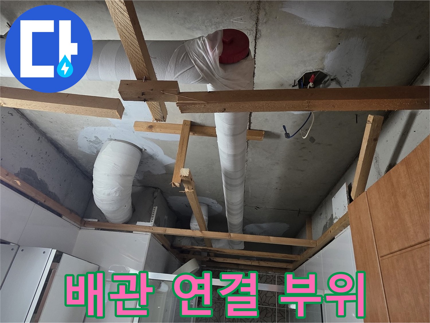 천장 배관 연결 부위 - 작은 누수 징후도 놓치지 않고 세밀하게 점검