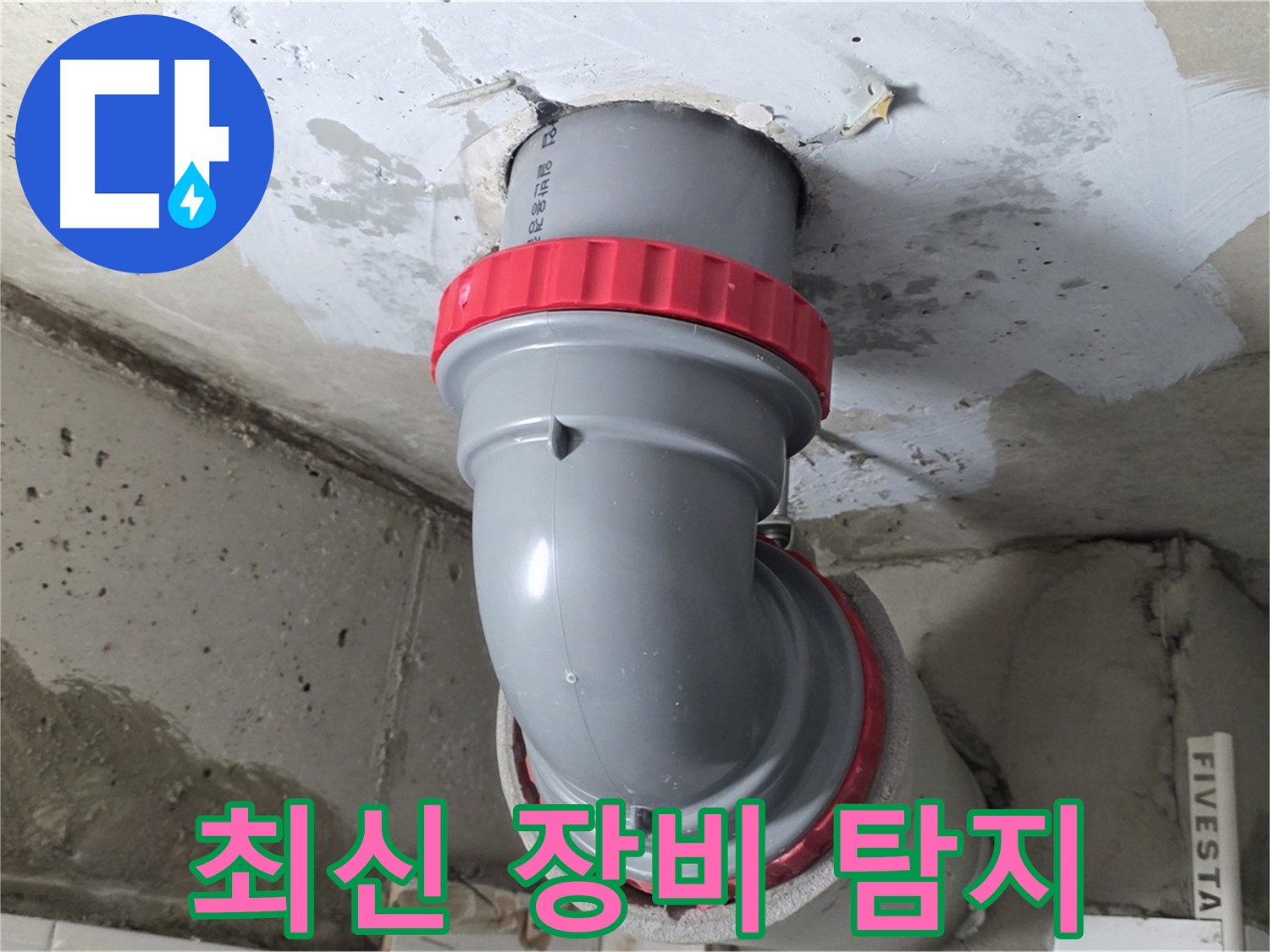 최신 장비로 배수관 누수 지점 정확하게 탐지 - 백석읍 서광