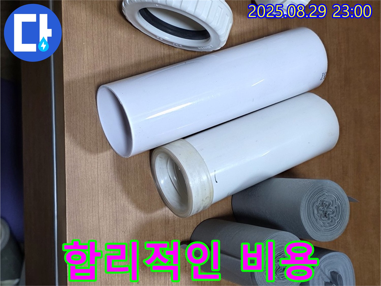 합리적인 비용 - 누수 해결!