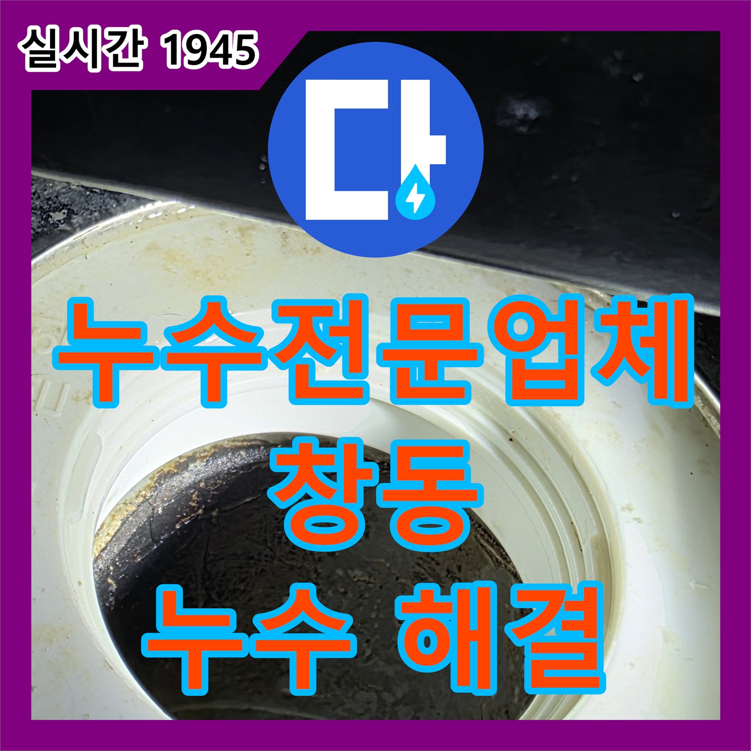 누수전문업체, 도봉 창동 누수 해결 후기!