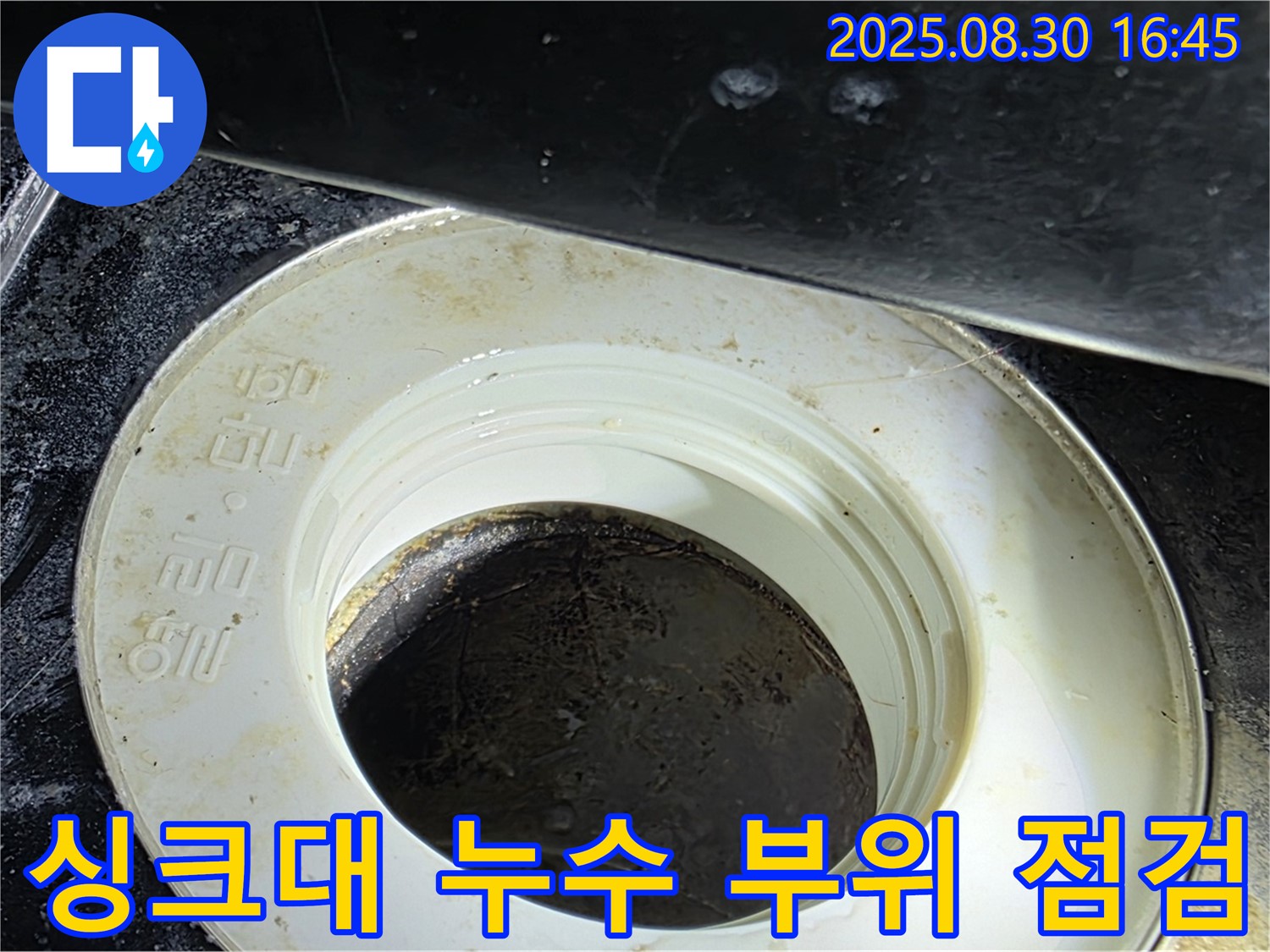 싱크대 배수구 주변의 누수 흔적 - 꼼꼼한 점검으로 문제 해결!