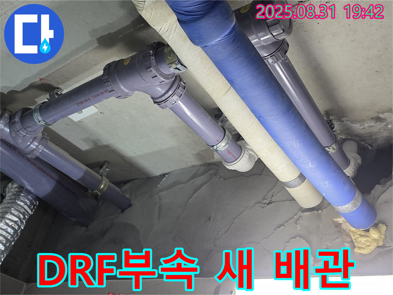 DRF 부속으로 연결된 새 배관 - 튼튼하고 안전하게 누수 해결!