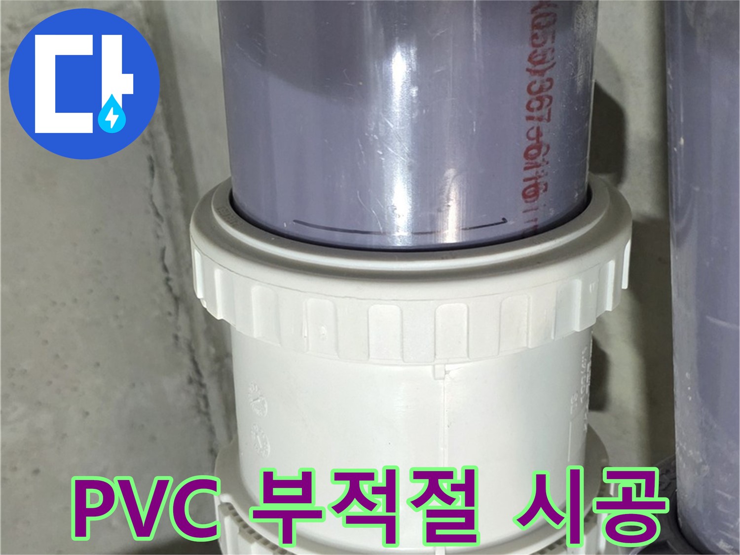 PVC 배관 부적절 시공 - 분당 운중동 누수 해결