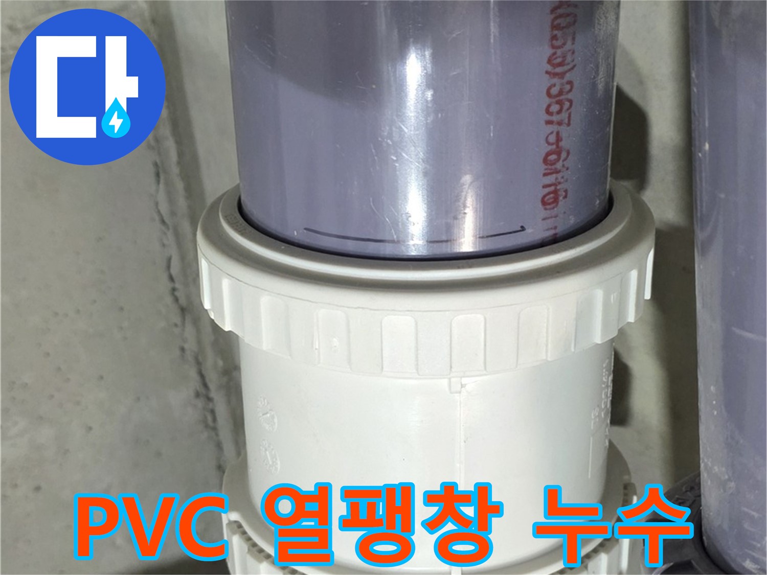 PVC 배관 열팽창 - 성남 분당 누수 해결