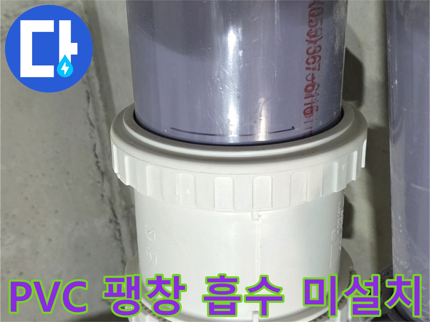 PVC 배관 팽창 흡수 장치 미설치 - 분당 누수 해결