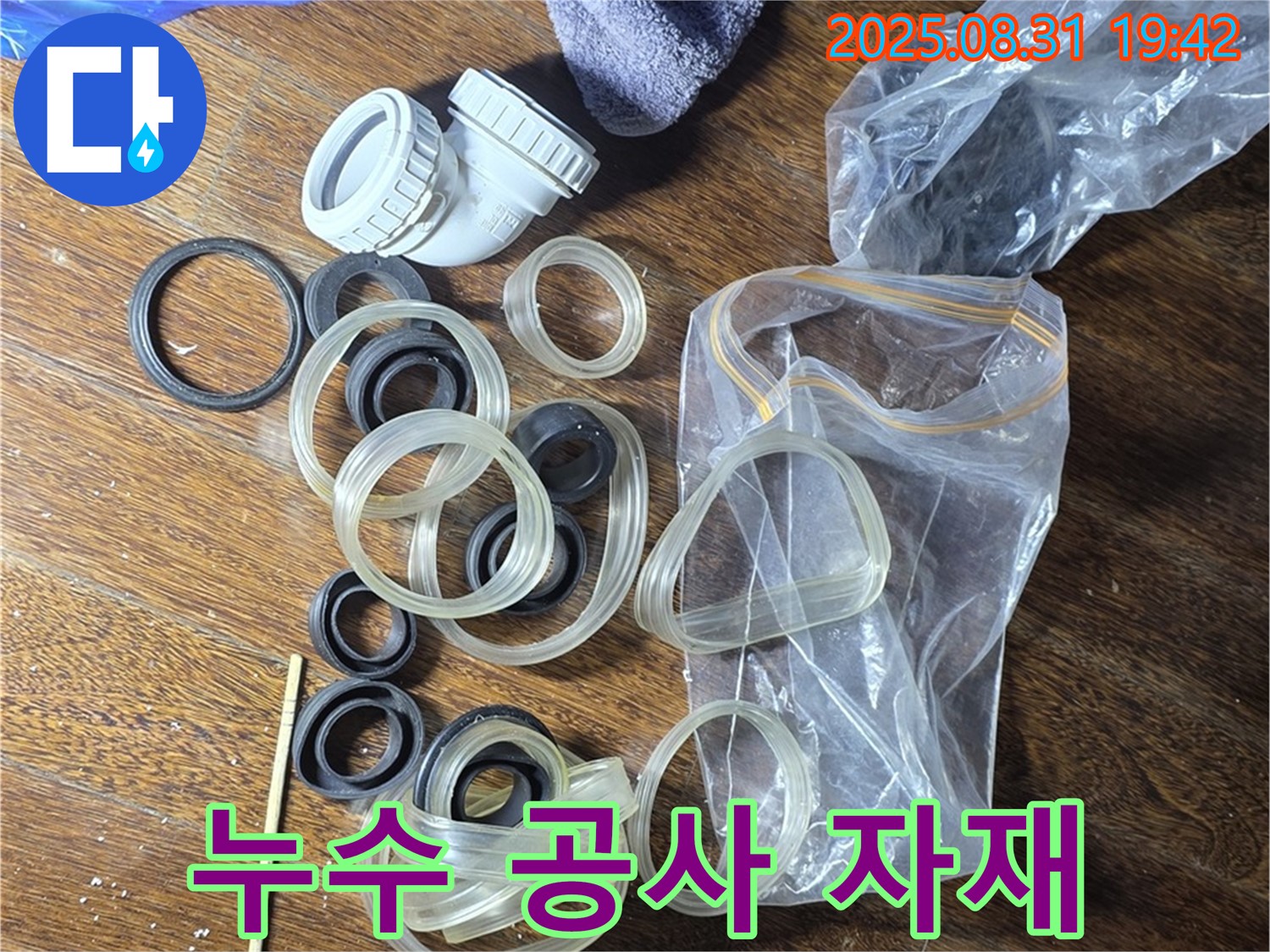 누수 공사 자재 - 성남 분당 운중동 누수 해결 전문가