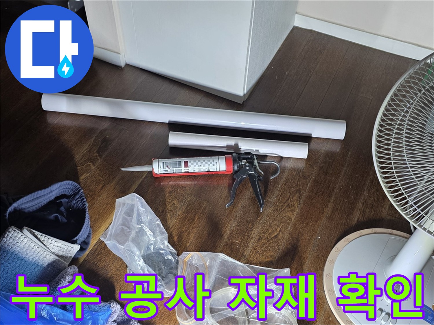 누수 공사 자재 확인 - 필요한 자재들을 다시 한번 확인하고 있습니다.