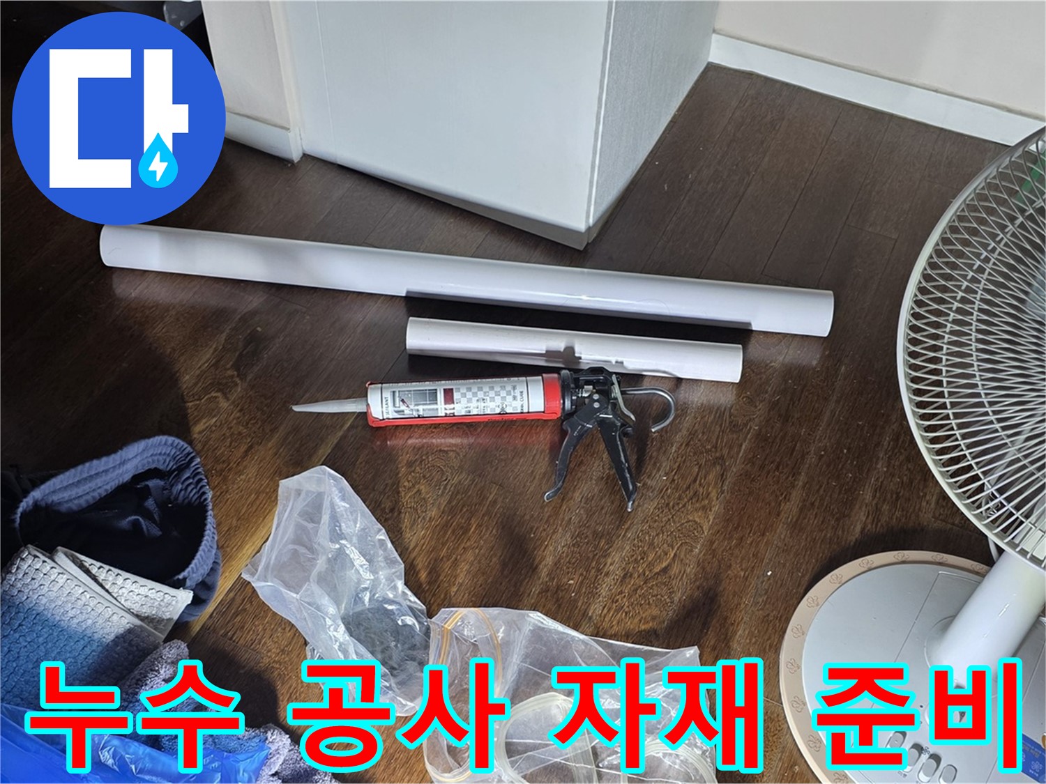 누수 공사 준비 - 필요한 자재와 도구들이 준비된 모습입니다.