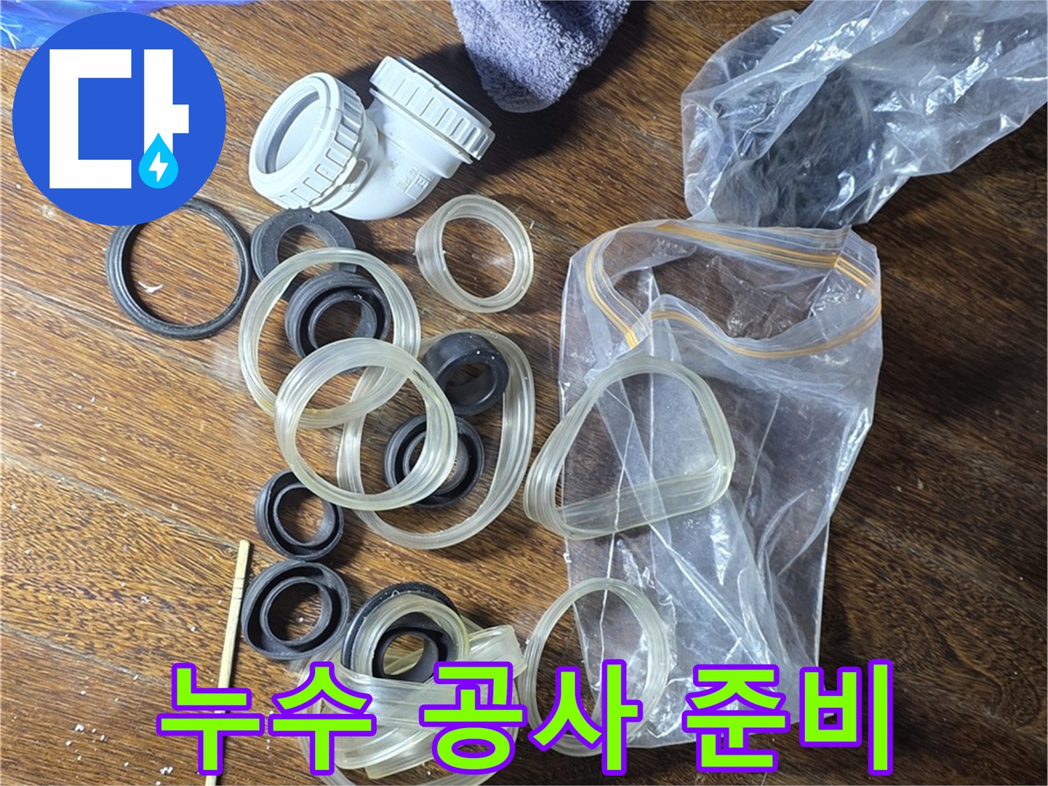 누수 공사를 위한 모든 준비 완료 - 완벽 시공 약속!