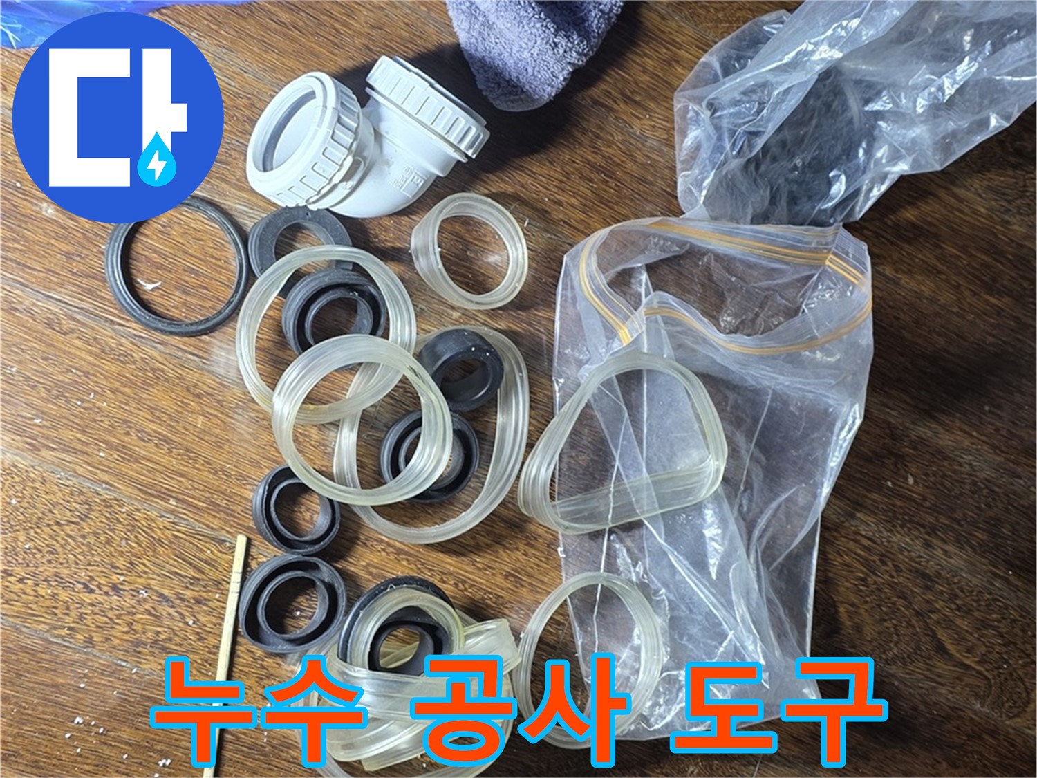 누수 공사에 필요한 도구들 - 전문 장비로 정확하게 시공.