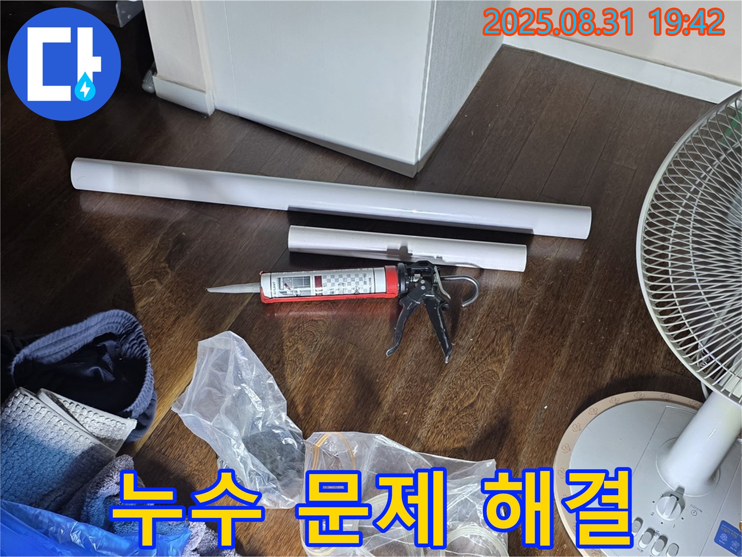 누수 문제 해결을 위한 완벽한 준비 - 필요한 모든 자재와 장비 완비! 정직한 견적과 친절한 서비스로 고객 만족!