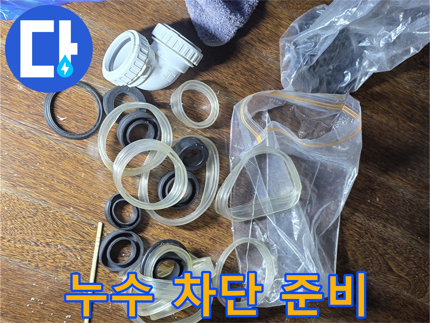 누수 차단을 위한 자재 준비 완료 - 완벽하게 시공합니다.