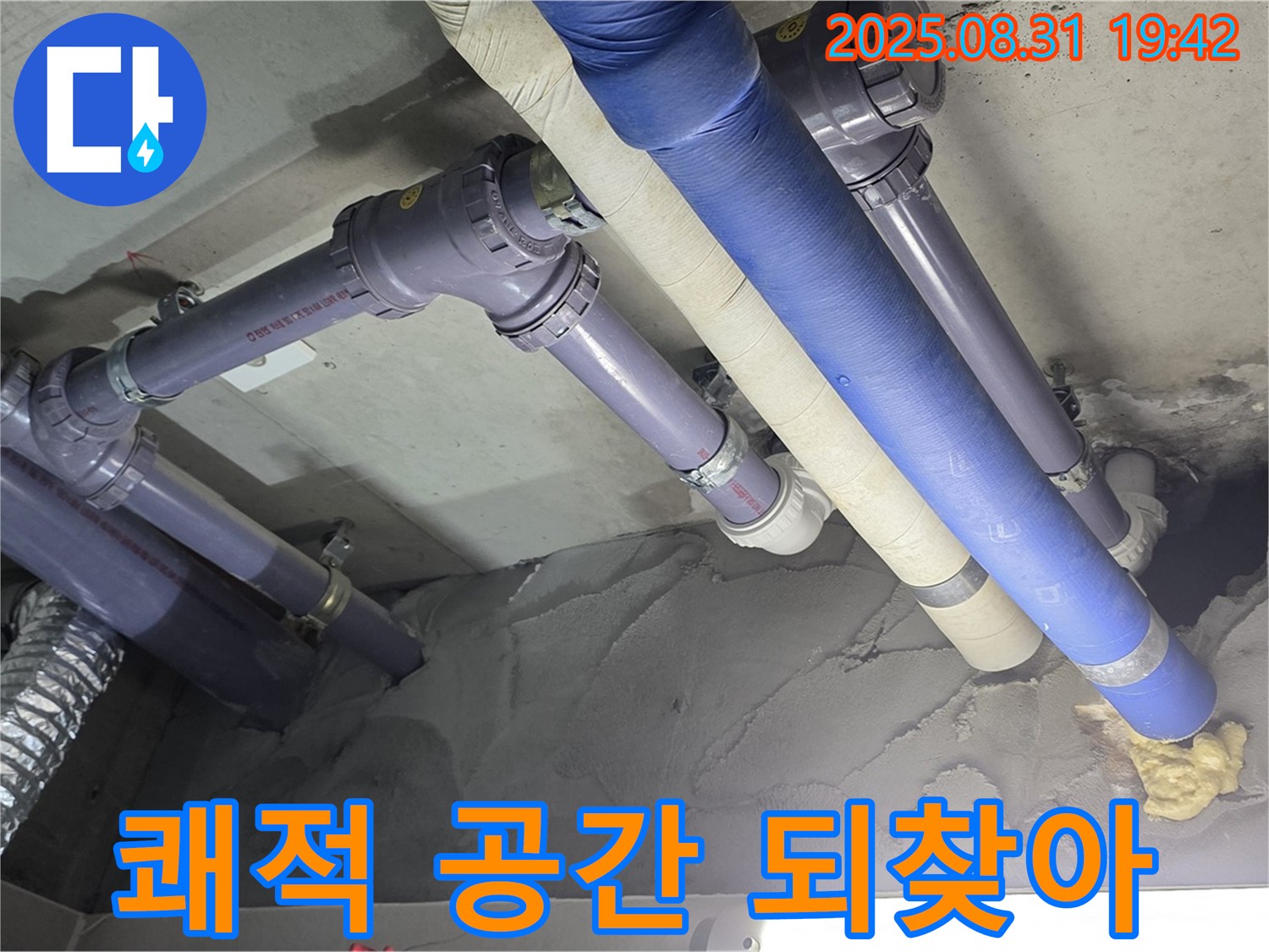 누수 해결 - 쾌적한 공간으로 변신!