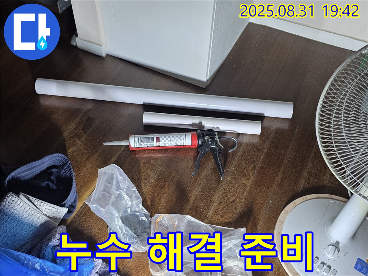누수 해결을 위한 완벽한 준비 - 최상의 자재와 숙련된 기술!