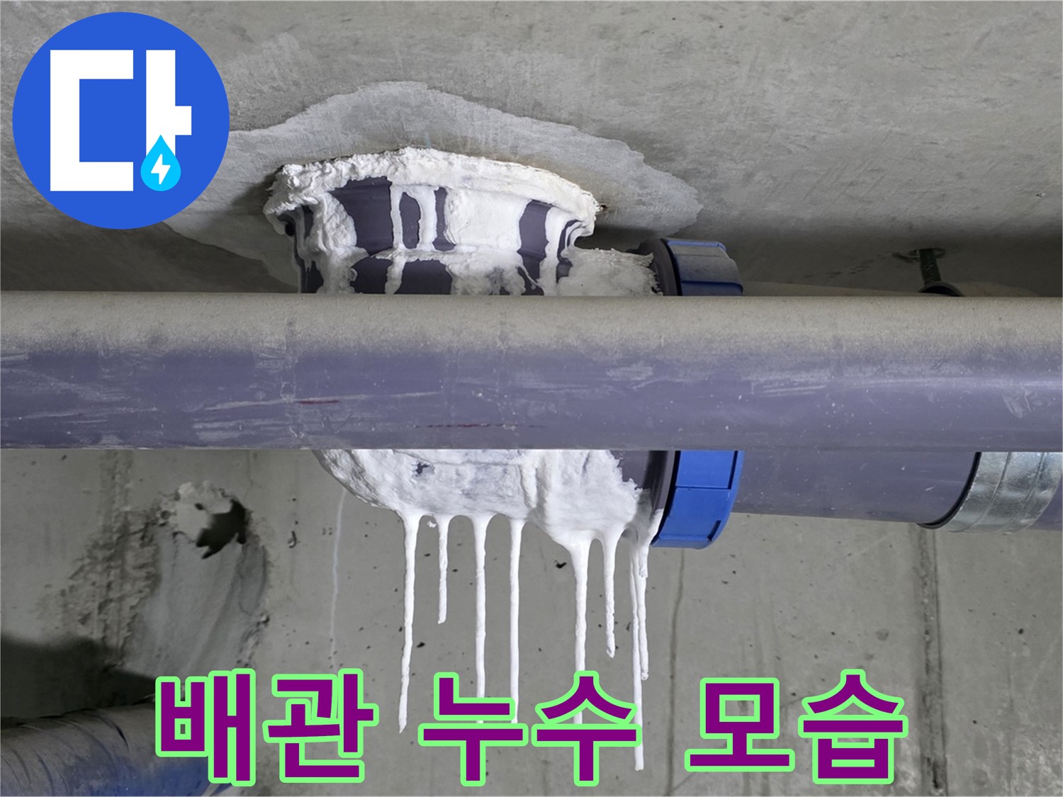 배관 누수 모습 - 누수가 진행 중인 배관의 모습을 보여줍니다.