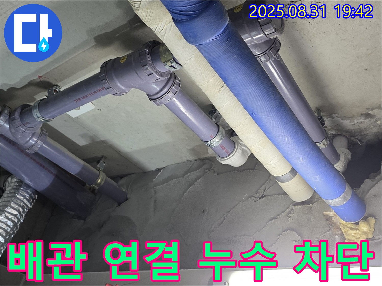 배관 연결 부위 누수 - 완벽하게 차단!