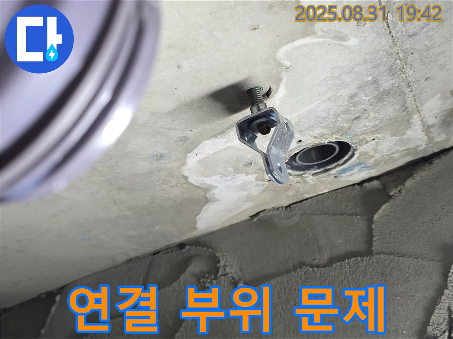 배관 연결 부위 - 헐거워진 연결 부위