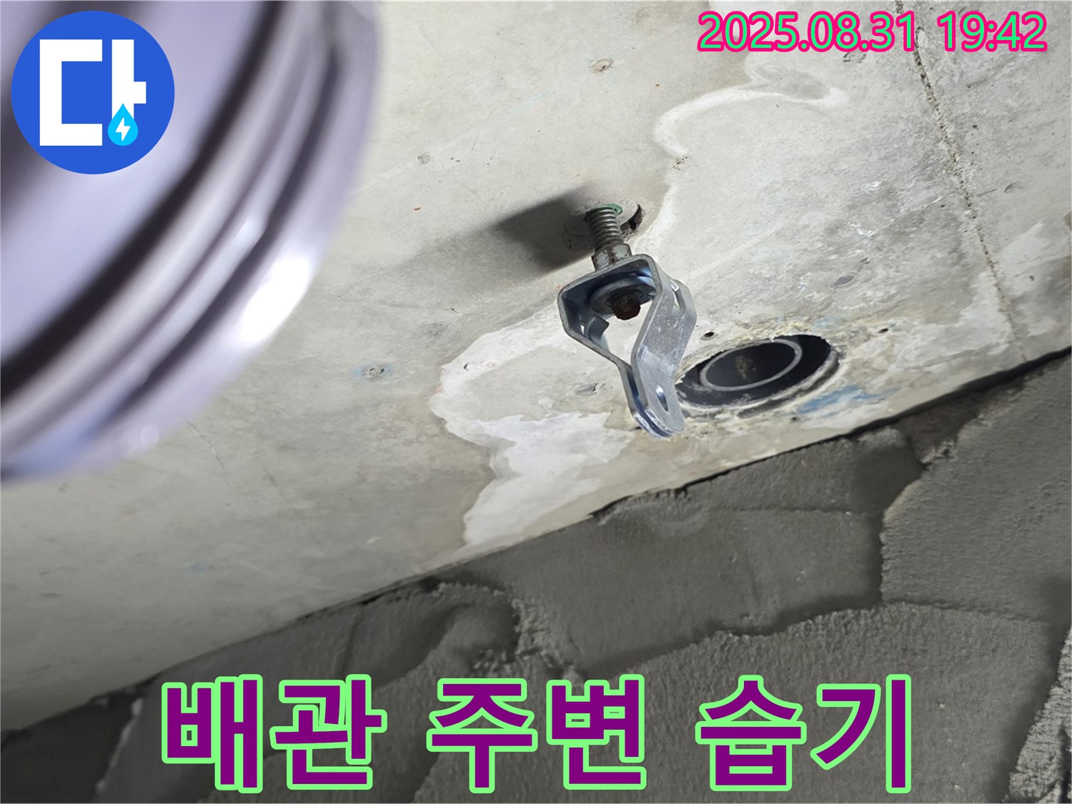배관 주변 습기 - 누수 의심 지점