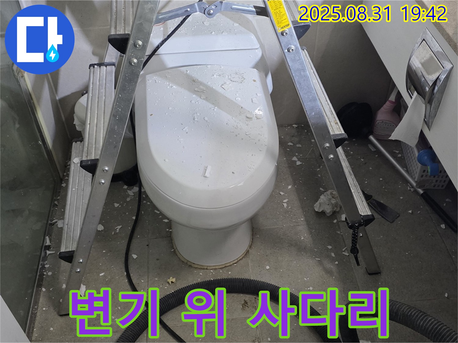 변기 위 사다리 설치 - 안전 작업 준비