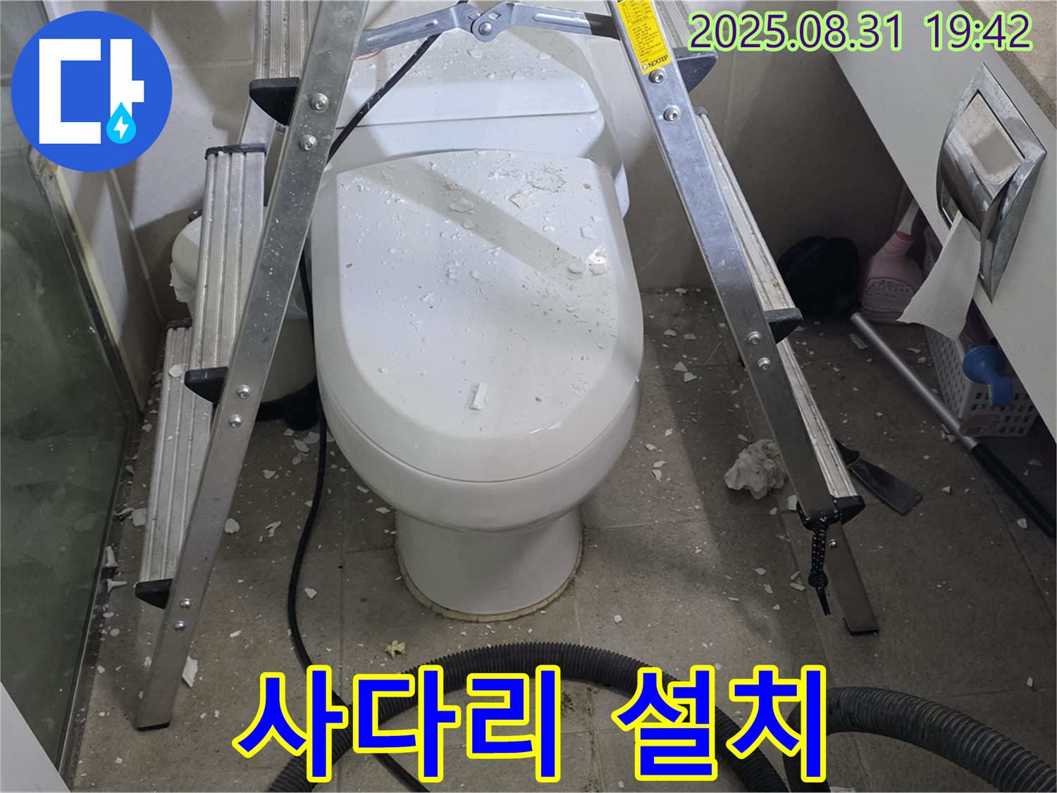 변기 위 사다리 설치 - 안전 최우선