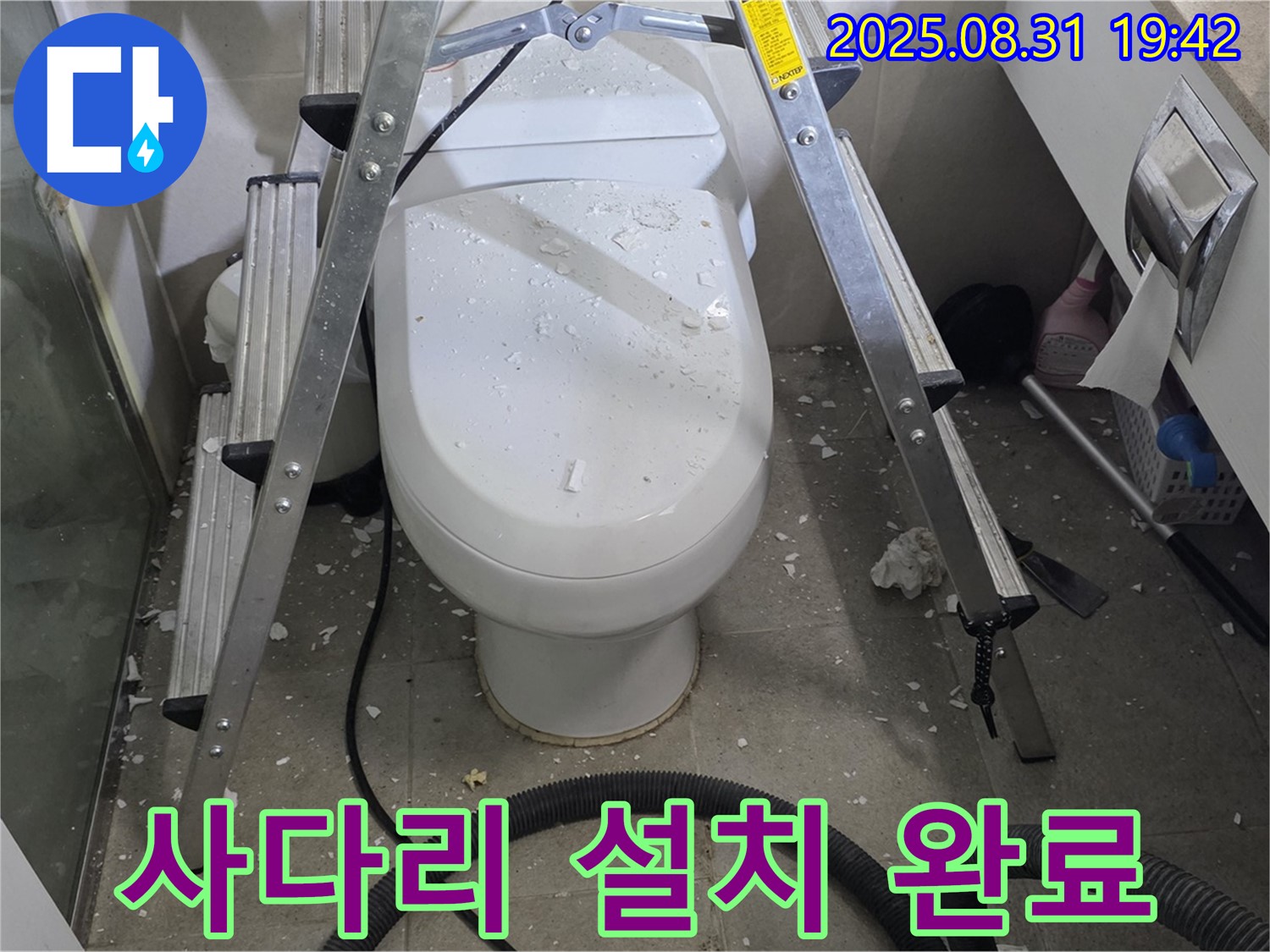 변기 위 사다리 설치 - 안전 최우선 준비