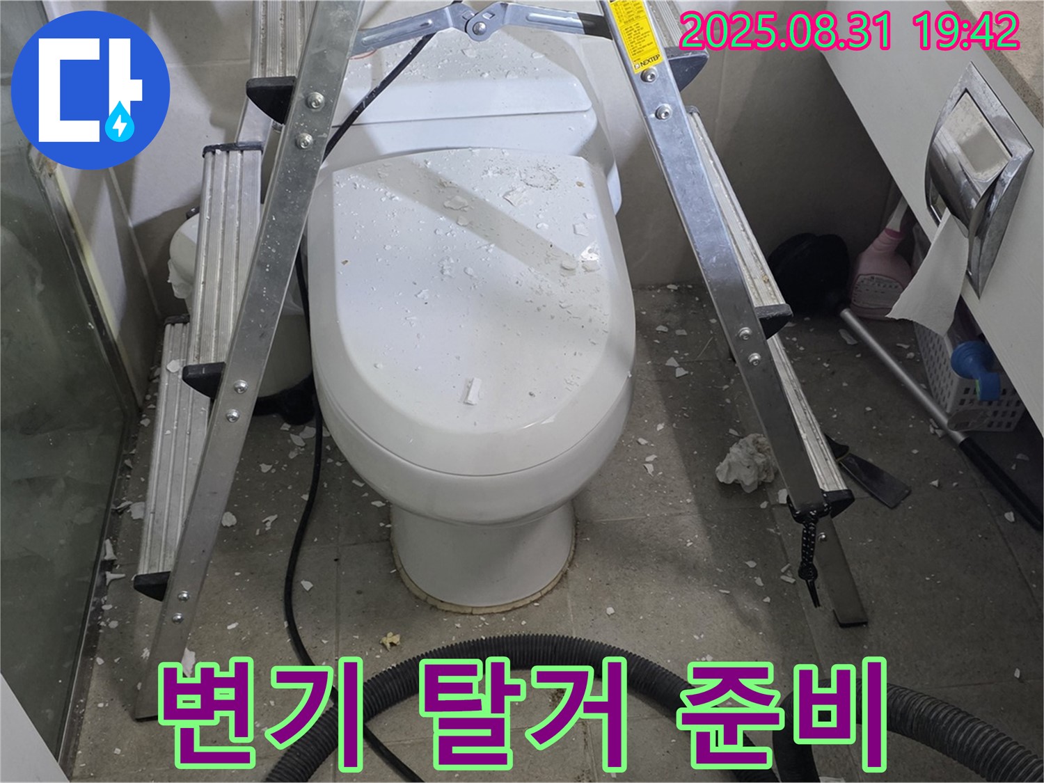 변기 탈거 준비 - 신중하게 작업 진행