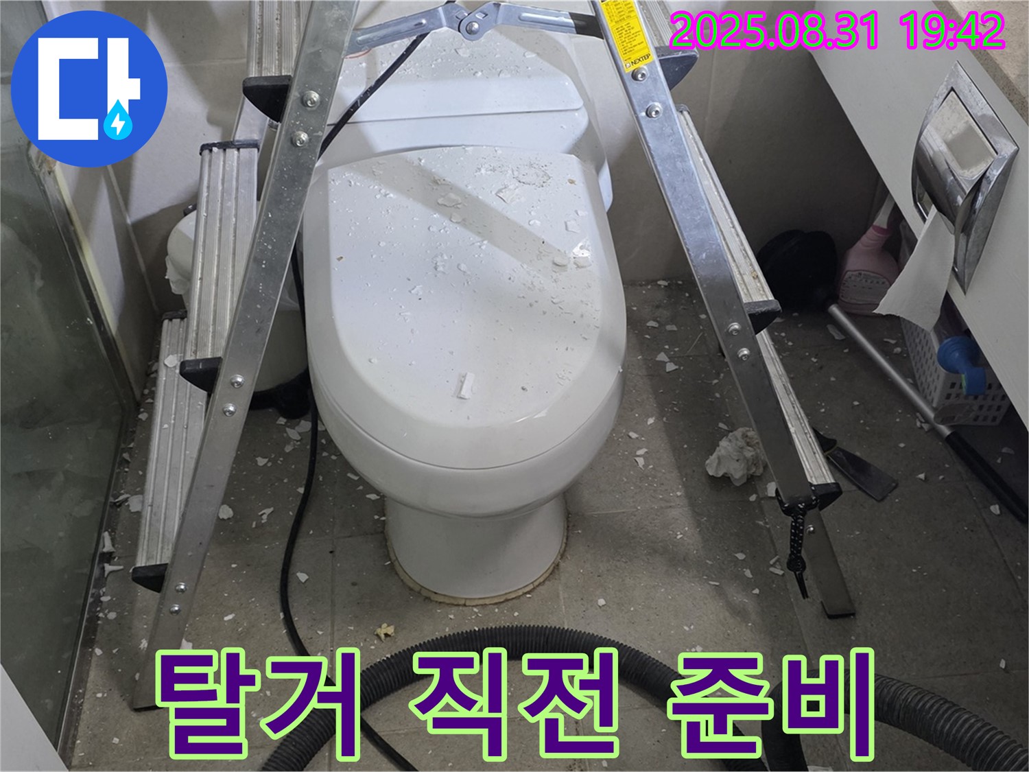 변기 탈거 직전 - 신중하게 작업 준비