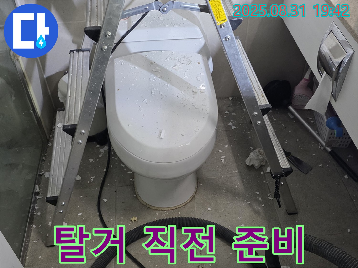 변기 탈거 직전 - 신중하게 작업 준비
