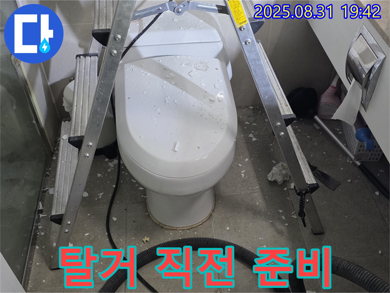 변기 탈거 직전 - 신중한 작업 준비