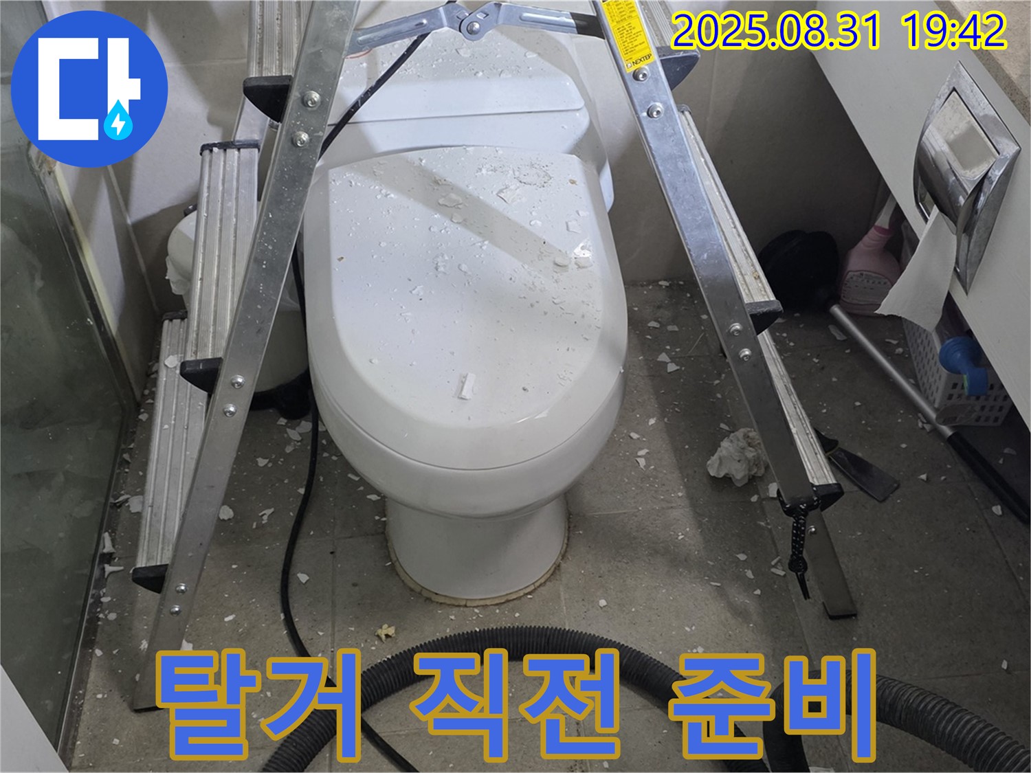 변기 탈거 직전 - 신중한 작업 준비