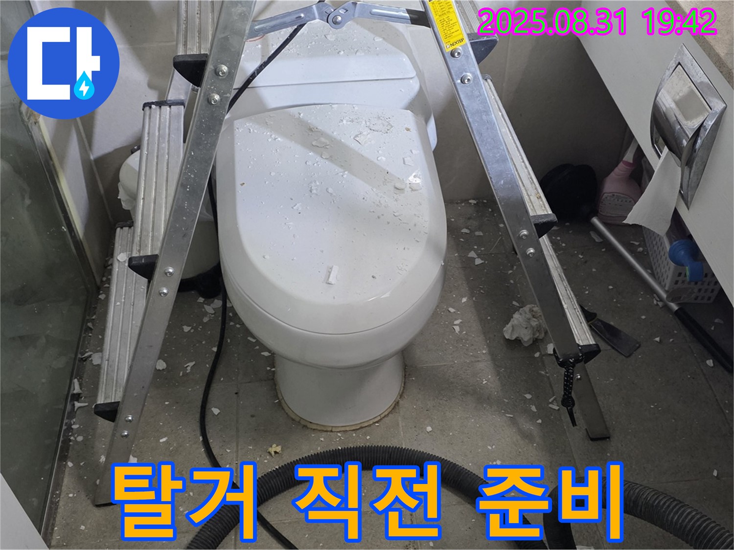 변기 탈거 직전 - 신중한 작업 준비