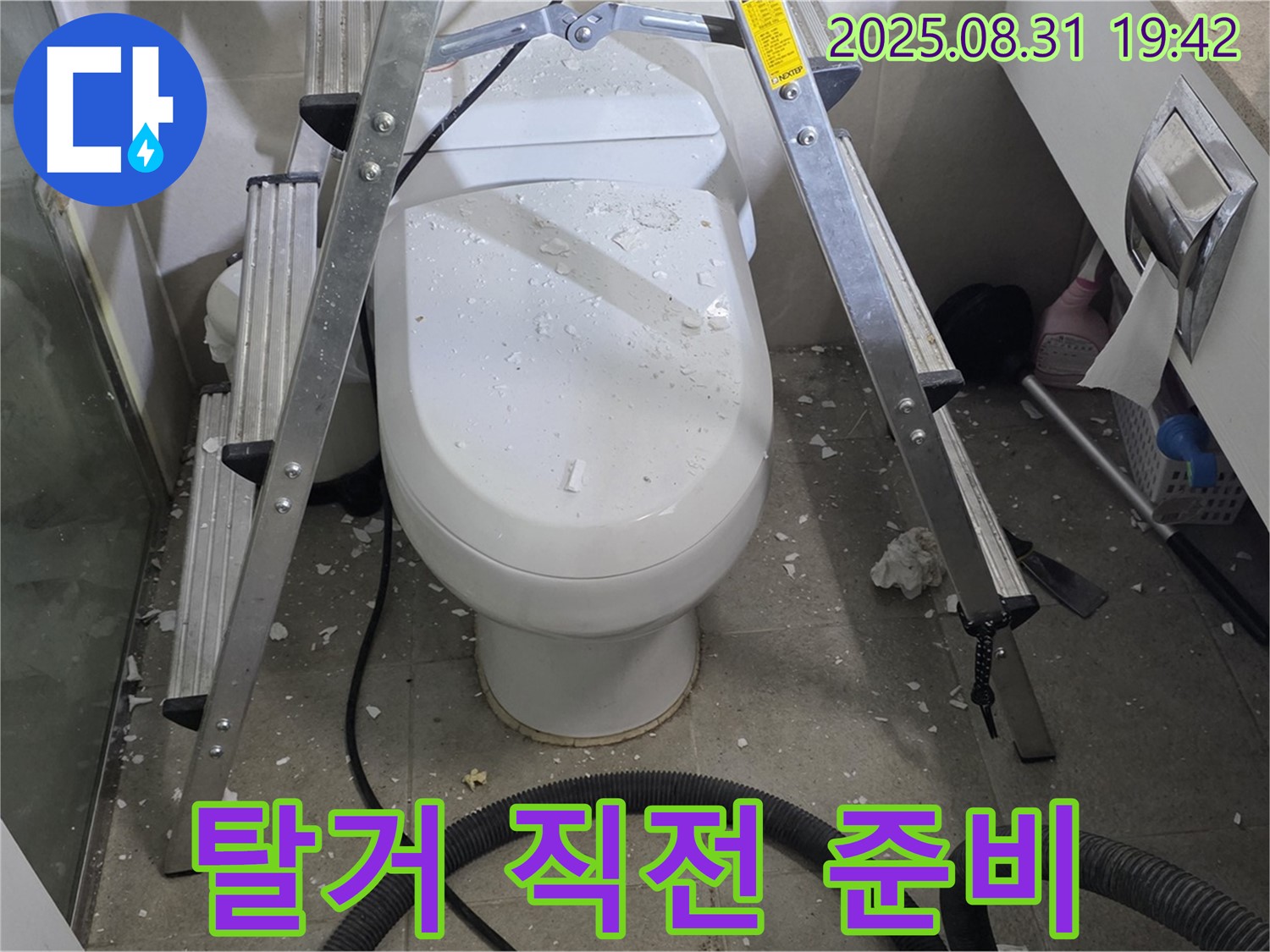 변기 탈거 직전 - 신중한 작업 준비