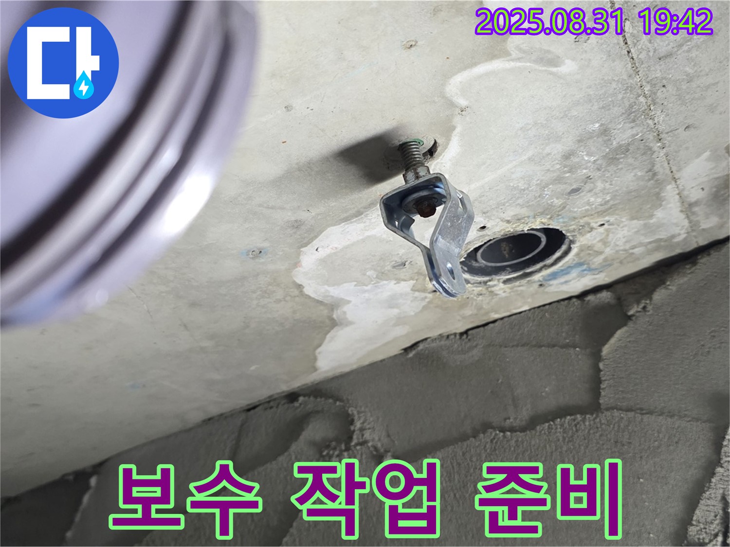 보수 작업 준비 - 누수 해결을 위한 장비 및 자재 준비 과정