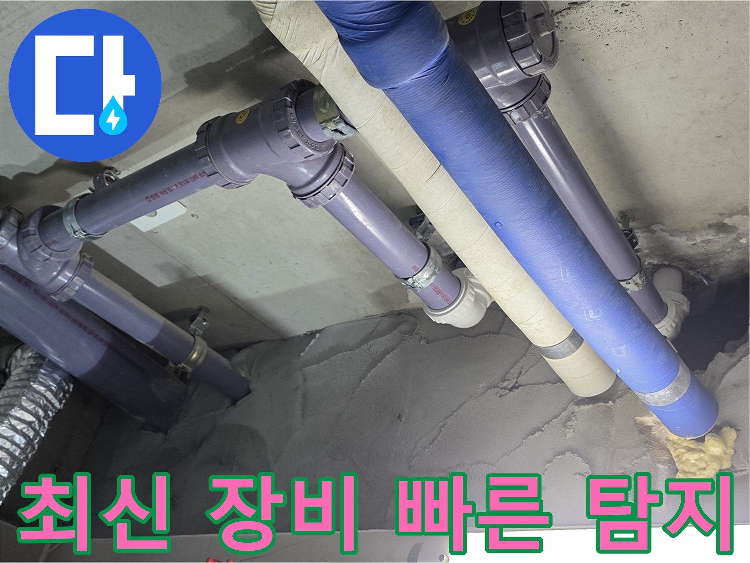 분당 누수 - 최신 장비로 누수 탐지 중