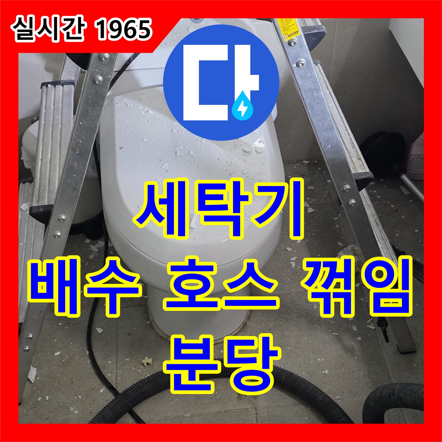 분당 누수설비, 세탁기 배수 호스 꺾임! 누수, 완벽하게 해결 완료