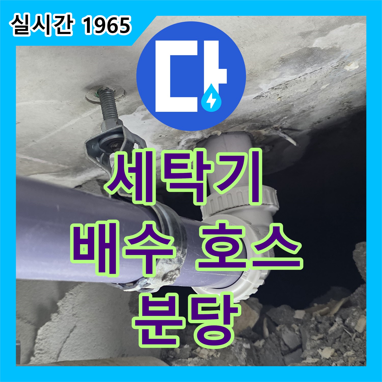 분당 누수설비, 세탁기 배수 호스 연결 누수, 간단하게 해결 완료!
