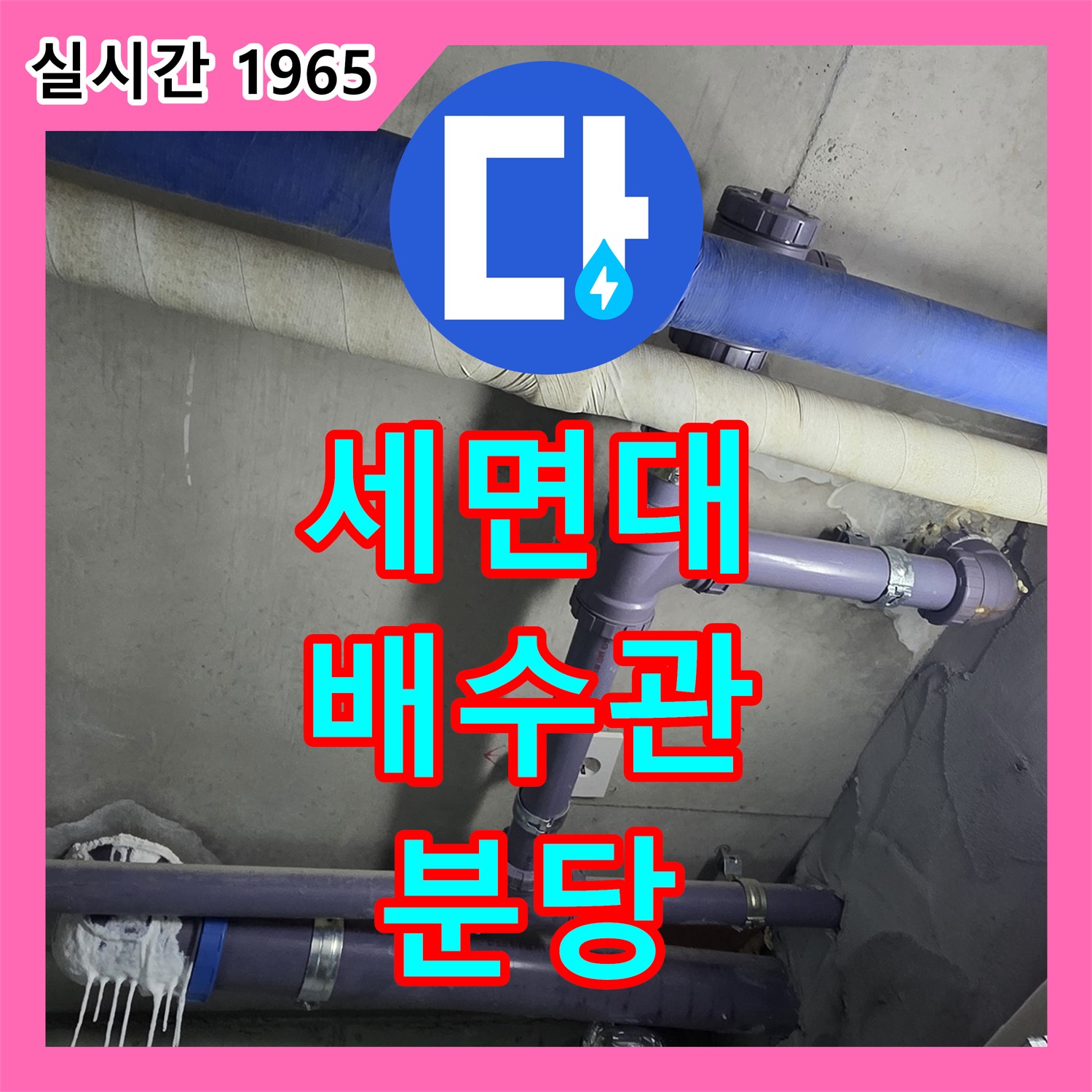 분당 누수업체, 낡은 세면대 배수관! 교체로 누수 완벽하게 차단