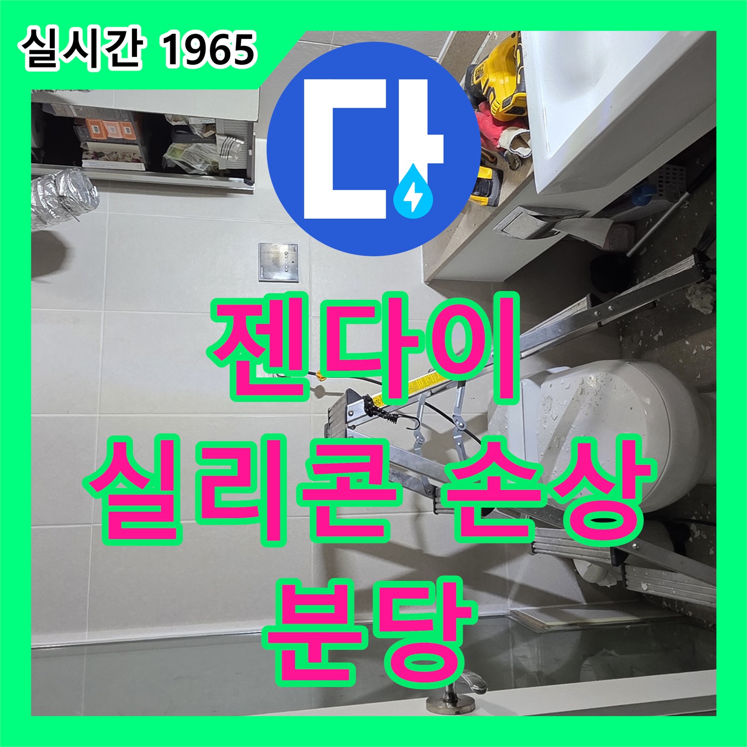 분당 누수전문업체, 젠다이 실리콘 손상! 누수 원인, 확실하게 재시공 완료