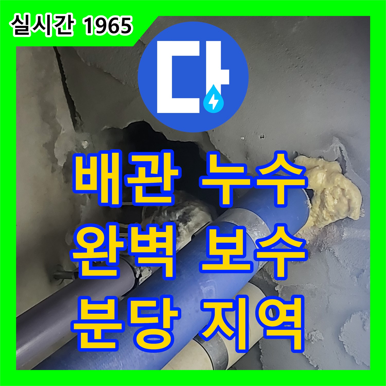 분당 누수전화, 배관 연결 부위 누수 완벽 보수